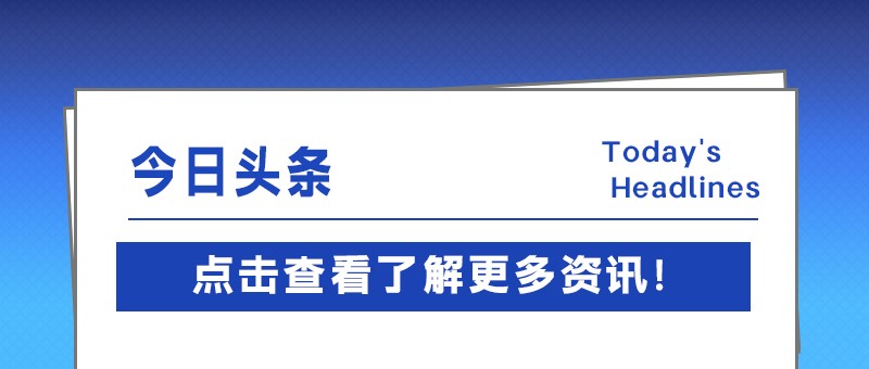 跑出加速度，专精特新中小企业创新指数攀新高